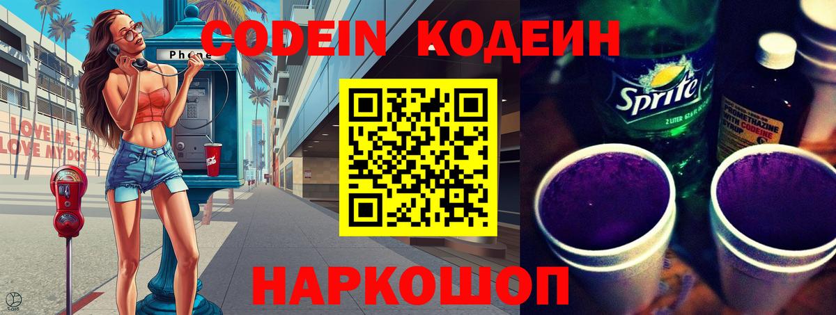 Кодеиновый сироп Lean напиток Lean (лин)  Вход с VPN  Кодеин Purple Drank  Елизово 